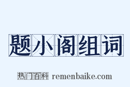 题小阁组词是什么意思的图片